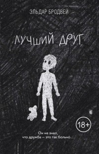 Эльдар Бродвей - Лучший друг